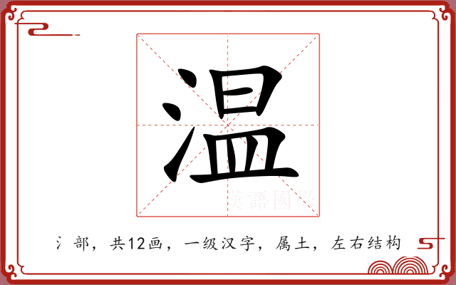 温 温