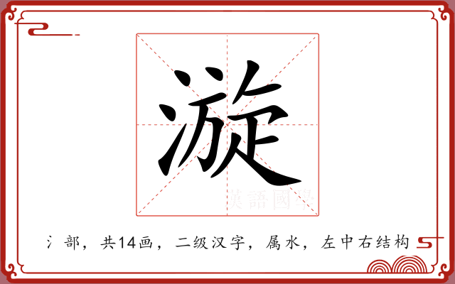 漩
