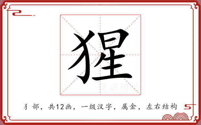 猩 猩