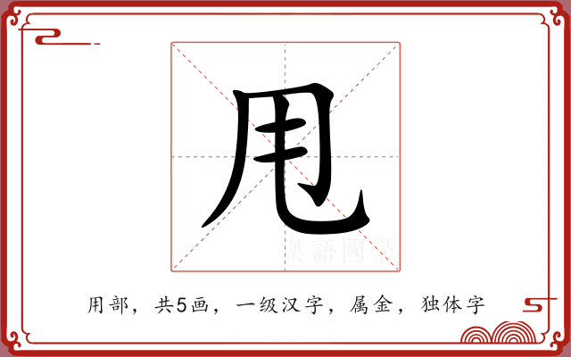 甩 甩