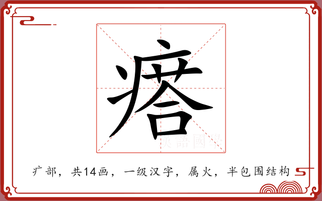 瘩