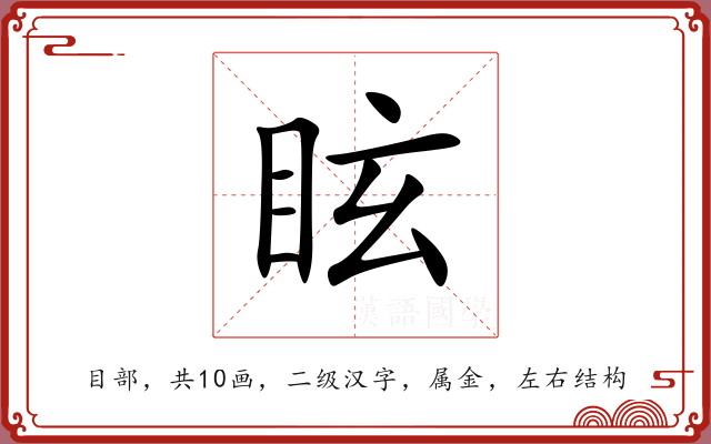 眩 眩