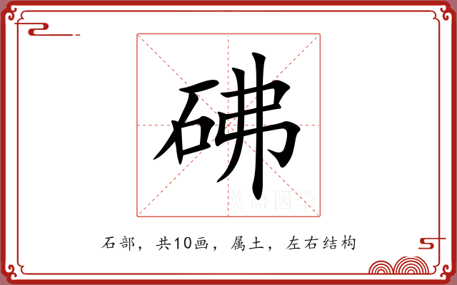 砩 砩