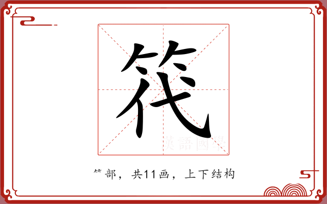笩