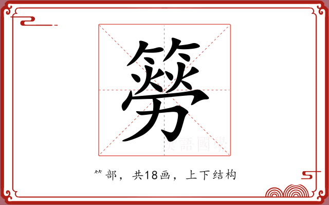 簩 簩
