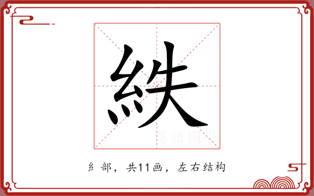 紩