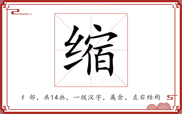 缩 缩