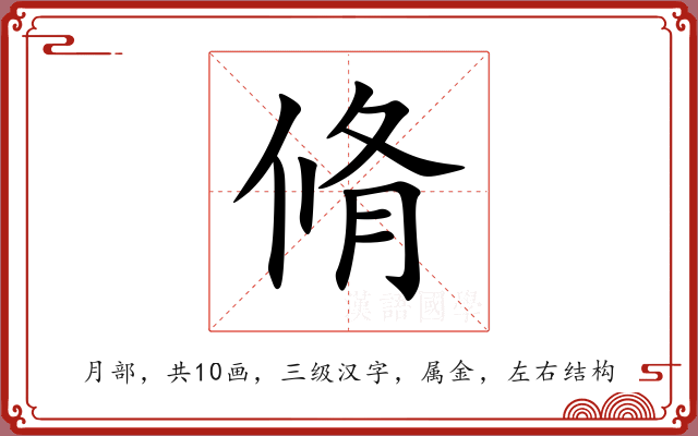 脩
