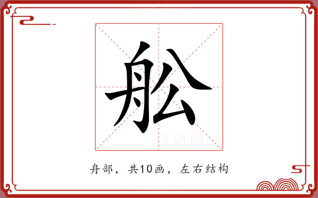 舩 舩