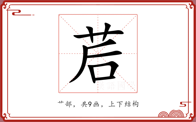 茩 茩