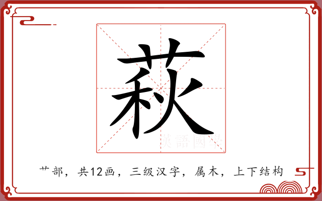 萩