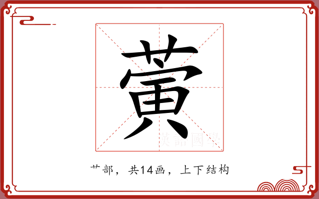蔩 蔩