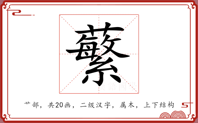 蘩