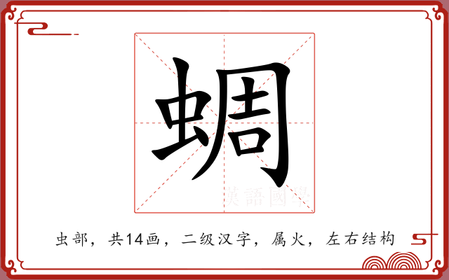 蜩 蜩
