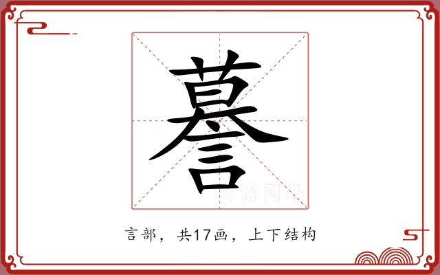 謩 謩