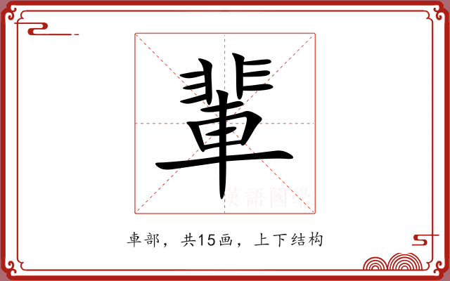 輩 輩