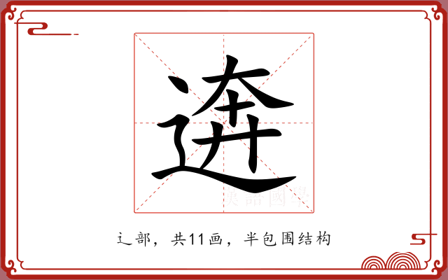 逩