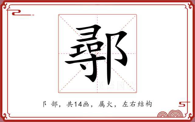 鄩 鄩