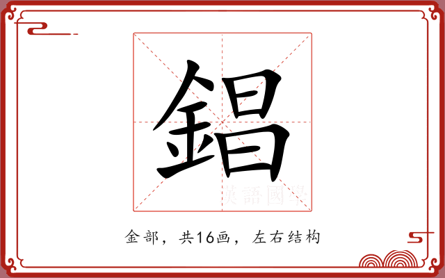 錩