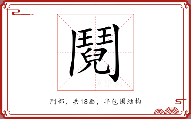 鬩