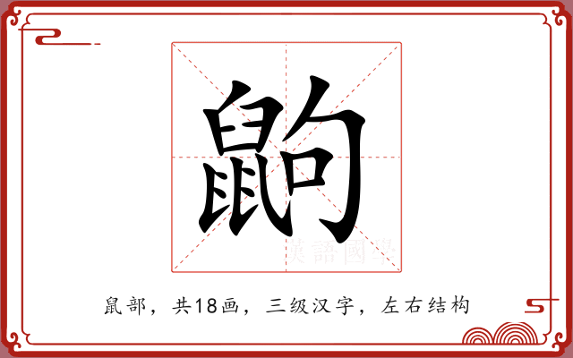 鼩 鼩