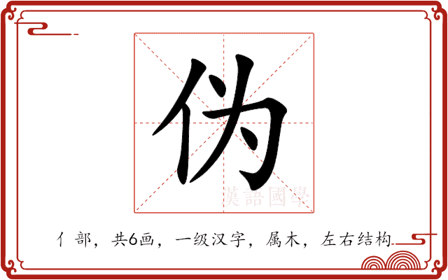 伪 伪