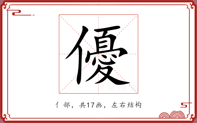 優 優