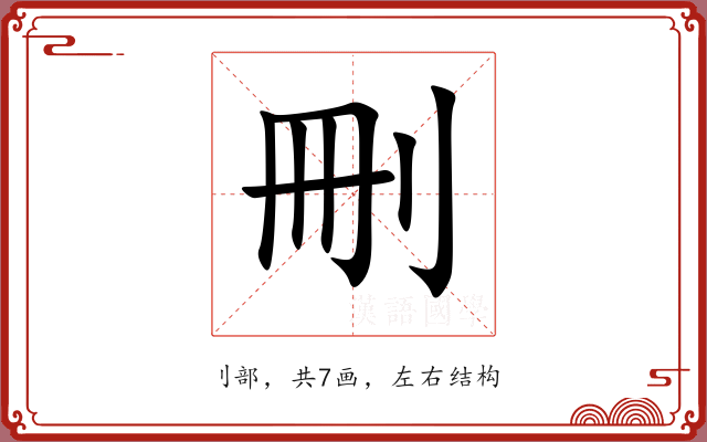 刪 刪