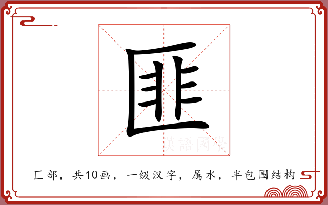 匪 匪