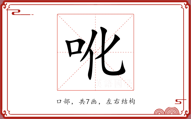 吪 吪