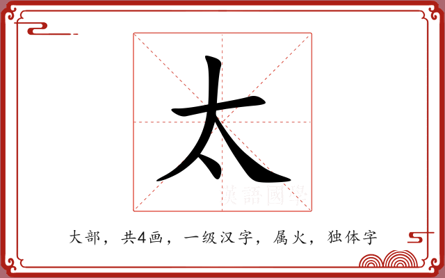 太 太