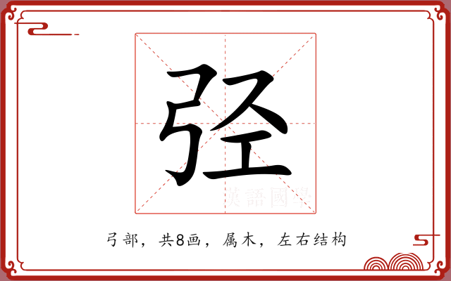 弪