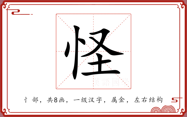 怪 怪