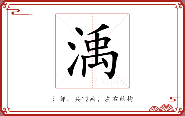 渪
