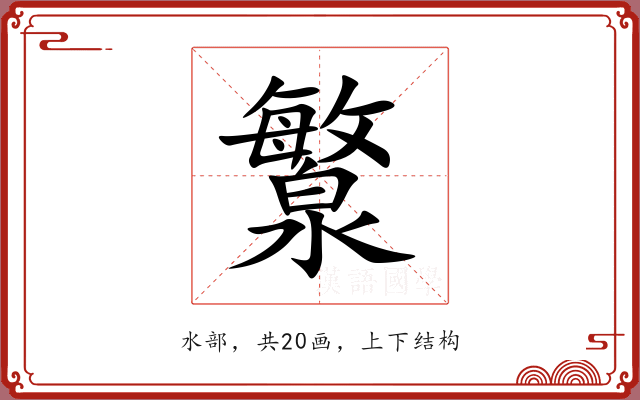 瀪 瀪
