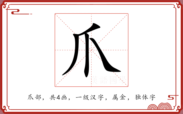 爪 爪