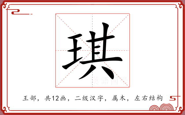 琪 琪