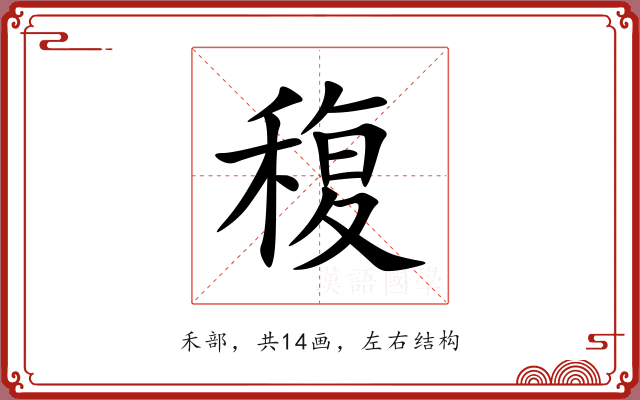稪