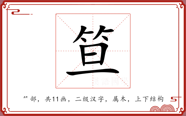 笪