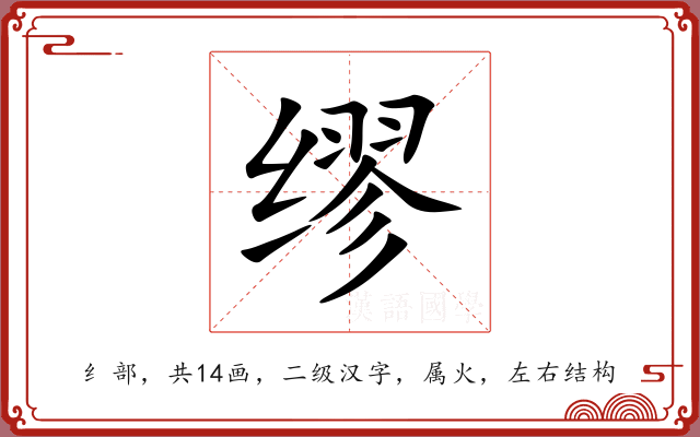 缪 缪