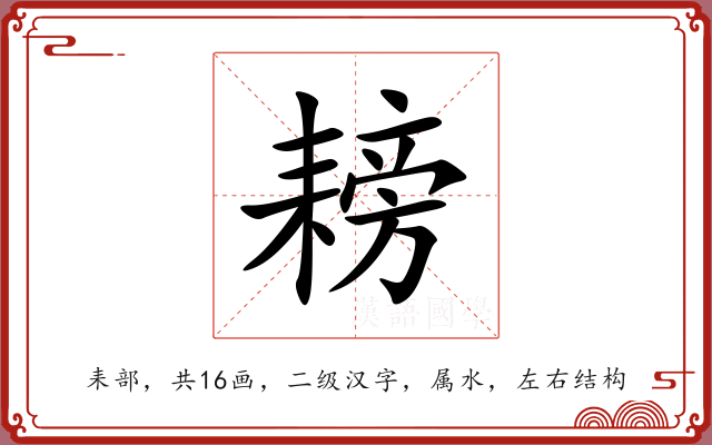 耪 耪