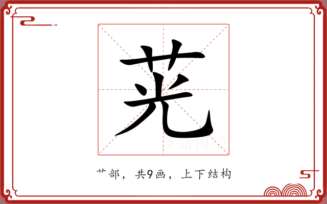 茪 茪