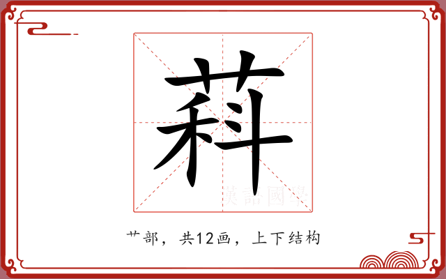 萪 萪