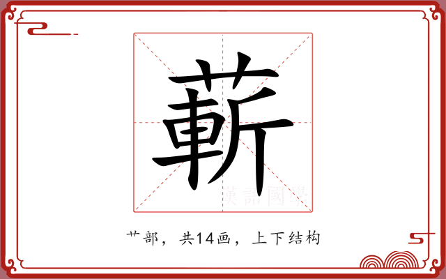 蔪