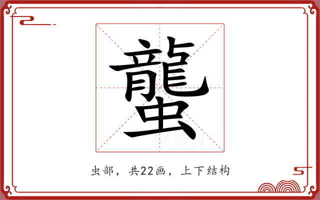 蠪 蠪