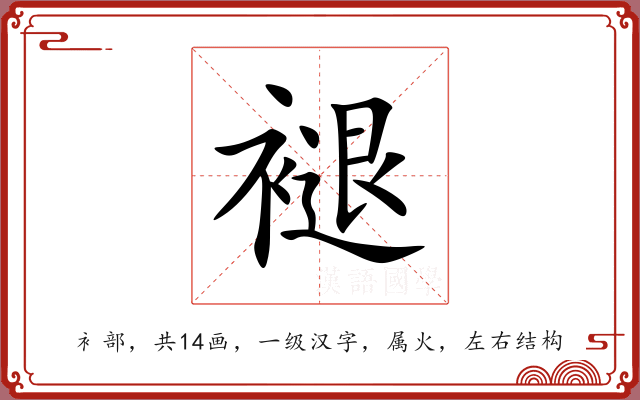 褪 褪