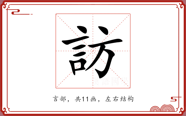 訪 訪