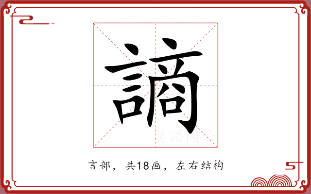 謪
