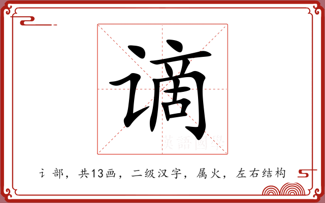谪 谪