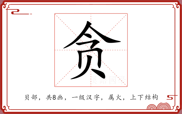 贪 贪